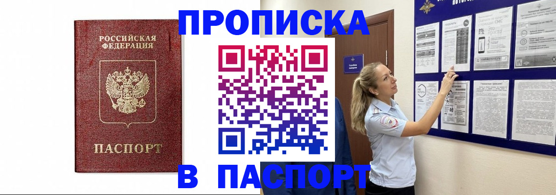 прописка для работы в Советском